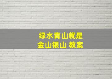 绿水青山就是金山银山 教案